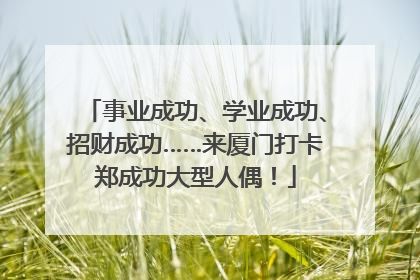 事业成功、学业成功、招财成功……来厦门打卡郑成功大型人偶！