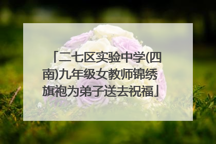 二七区实验中学(四南)九年级女教师锦绣旗袍为弟子送去祝福