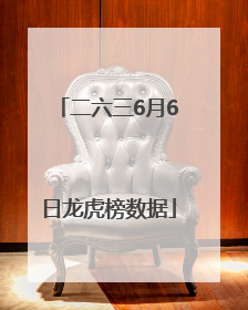 二六三6月6日龙虎榜数据