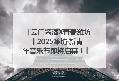 云门酱酒X青春潍坊丨2025潍坊·新青年音乐节即将启幕！