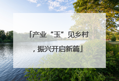 产业“玉”见乡村，振兴开启新篇