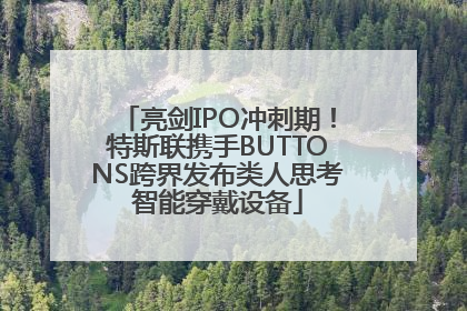 亮剑IPO冲刺期！特斯联携手BUTTONS跨界发布类人思考智能穿戴设备