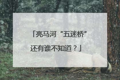亮马河“五迷桥”还有谁不知道？