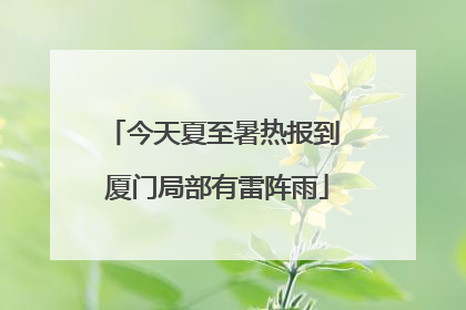 今天夏至暑热报到 厦门局部有雷阵雨