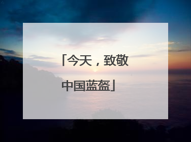 今天，致敬中国蓝盔