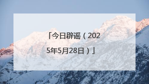 今日辟谣（2025年5月28日）