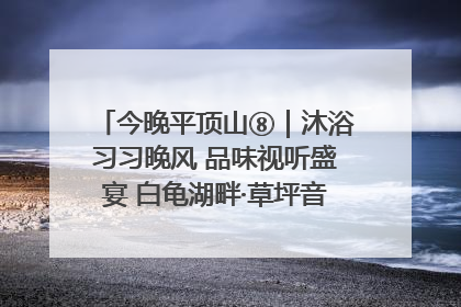 今晚平顶山⑧｜沐浴习习晚风 品味视听盛宴 白龟湖畔·草坪音乐会激情上演
