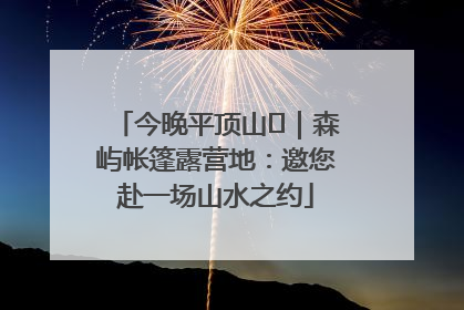 今晚平顶山⑫｜森屿帐篷露营地：邀您赴一场山水之约