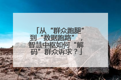 从“群众跑腿”到“数据跑路”，智慧中枢如何“解码”群众诉求？