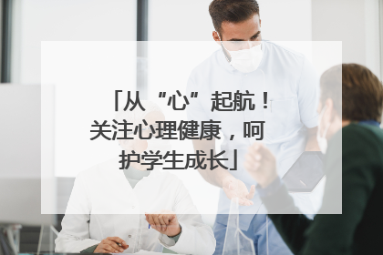 从“心”起航！关注心理健康，呵护学生成长