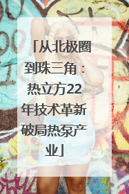 从北极圈到珠三角：热立方22年技术革新破局热泵产业