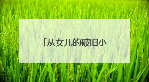 从女儿的破旧小熊到乐瓜睡觉抱枕全国销量第一