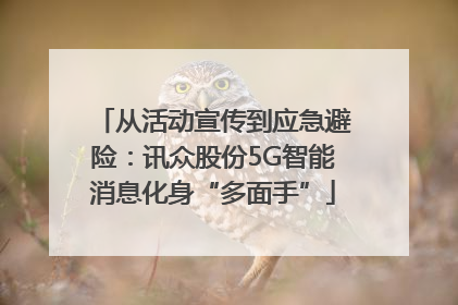 从活动宣传到应急避险：讯众股份5G智能消息化身“多面手”