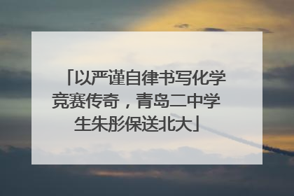 以严谨自律书写化学竞赛传奇，青岛二中学生朱彤保送北大
