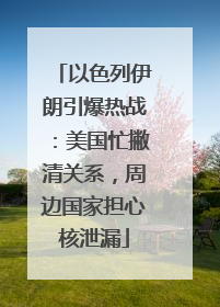 以色列伊朗引爆热战：美国忙撇清关系，周边国家担心核泄漏