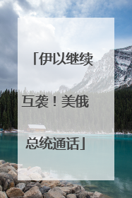 伊以继续互袭！美俄总统通话