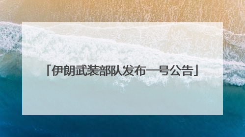 伊朗武装部队发布一号公告