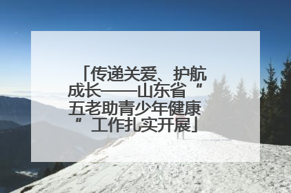 传递关爱、护航成长——山东省“五老助青少年健康”工作扎实开展