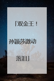双金王！孙颖莎激动落泪