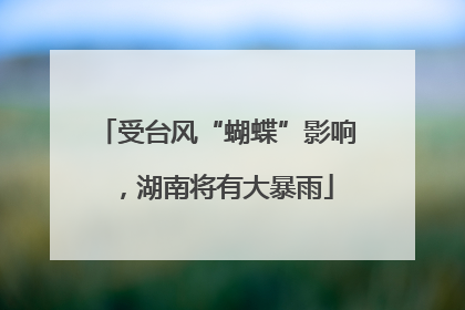 受台风“蝴蝶”影响，湖南将有大暴雨
