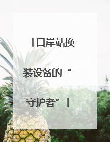 口岸站换装设备的“守护者”