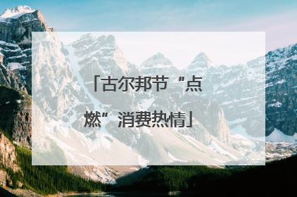 古尔邦节“点燃”消费热情