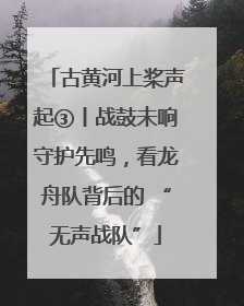 古黄河上桨声起③丨战鼓未响守护先鸣，看龙舟队背后的 “无声战队”