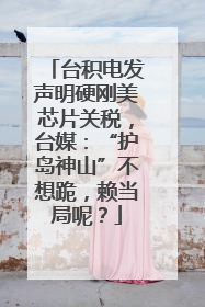 台积电发声明硬刚美芯片关税，台媒：“护岛神山”不想跪，赖当局呢？