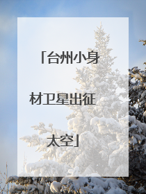台州小身材卫星出征太空