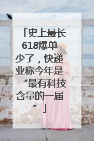 史上最长618爆单少了，快递业称今年是“最有科技含量的一届”