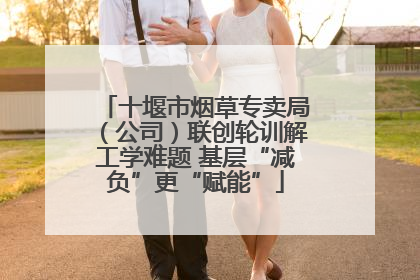 十堰市烟草专卖局（公司）联创轮训解工学难题 基层“减负”更“赋能”