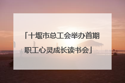十堰市总工会举办首期职工心灵成长读书会