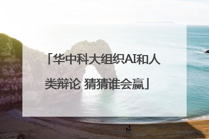 华中科大组织AI和人类辩论 猜猜谁会赢