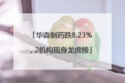 华森制药跌8.23%，2机构现身龙虎榜