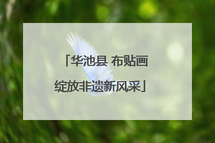 华池县 布贴画绽放非遗新风采