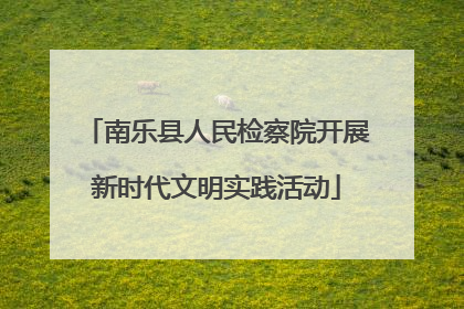 南乐县人民检察院开展新时代文明实践活动
