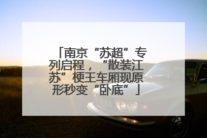 南京“苏超”专列启程，“散装江苏”梗王车厢现原形秒变“卧底”