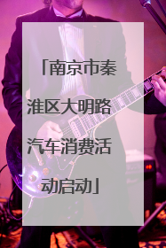 南京市秦淮区大明路汽车消费活动启动