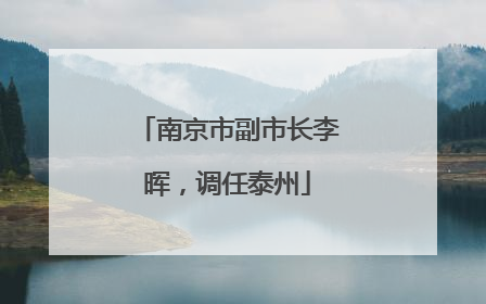 南京市副市长李晖，调任泰州