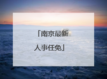 南京最新人事任免