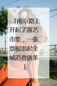 南京路上开起了演艺市集，一张票根串起全城消费链条