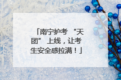 南宁护考 “天团” 上线，让考生安全感拉满！