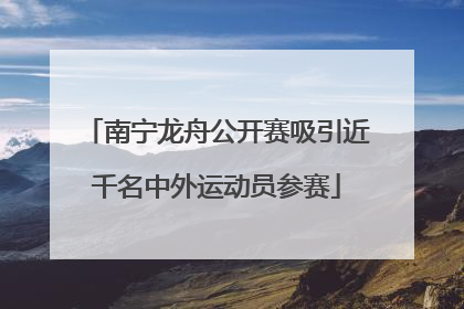 南宁龙舟公开赛吸引近千名中外运动员参赛