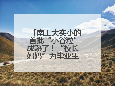 南工大实小的首批“小谷粒”成熟了！“校长妈妈”为毕业生系好三粒纽扣