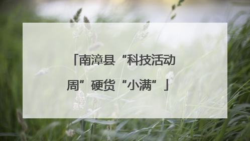 南漳县“科技活动周”硬货“小满”