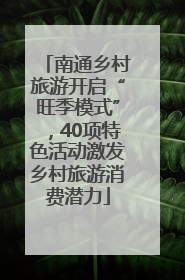 南通乡村旅游开启“旺季模式”，40项特色活动激发乡村旅游消费潜力