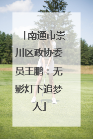 南通市崇川区政协委员王鹏：无影灯下追梦人