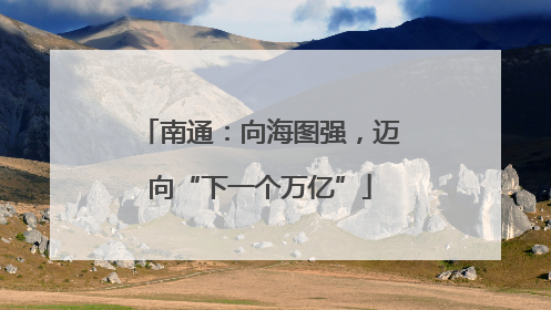 南通：向海图强，迈向“下一个万亿”