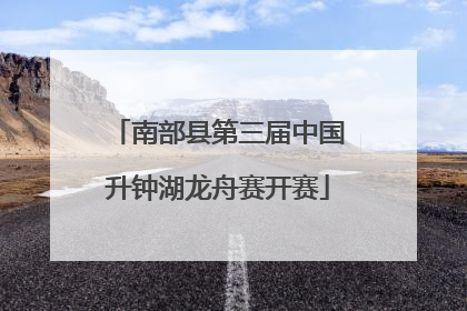 南部县第三届中国升钟湖龙舟赛开赛