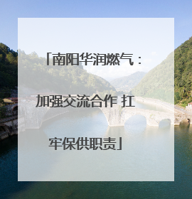 南阳华润燃气：加强交流合作 扛牢保供职责